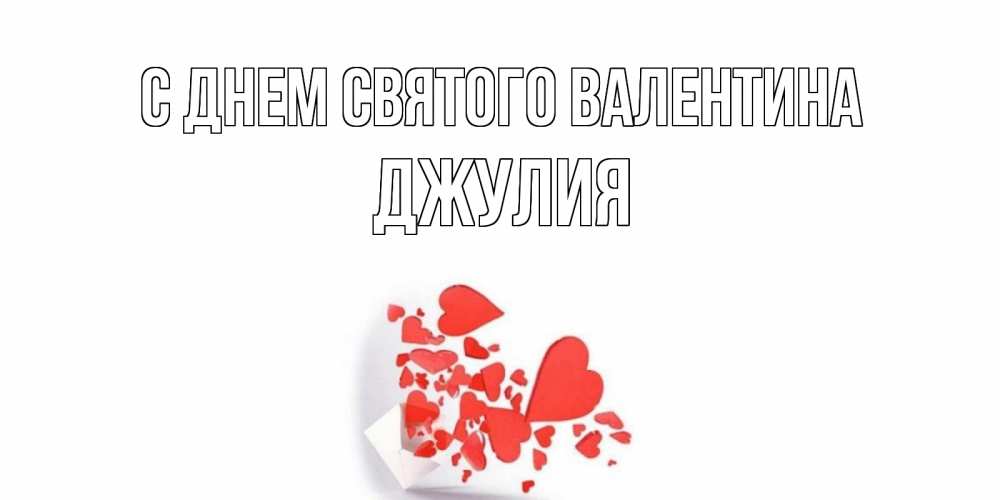 Открытка на каждый день с именем, Джулия С днем Святого Валентина Красивая валентинка с сердечками и именем Прикольная открытка с пожеланием онлайн скачать бесплатно 