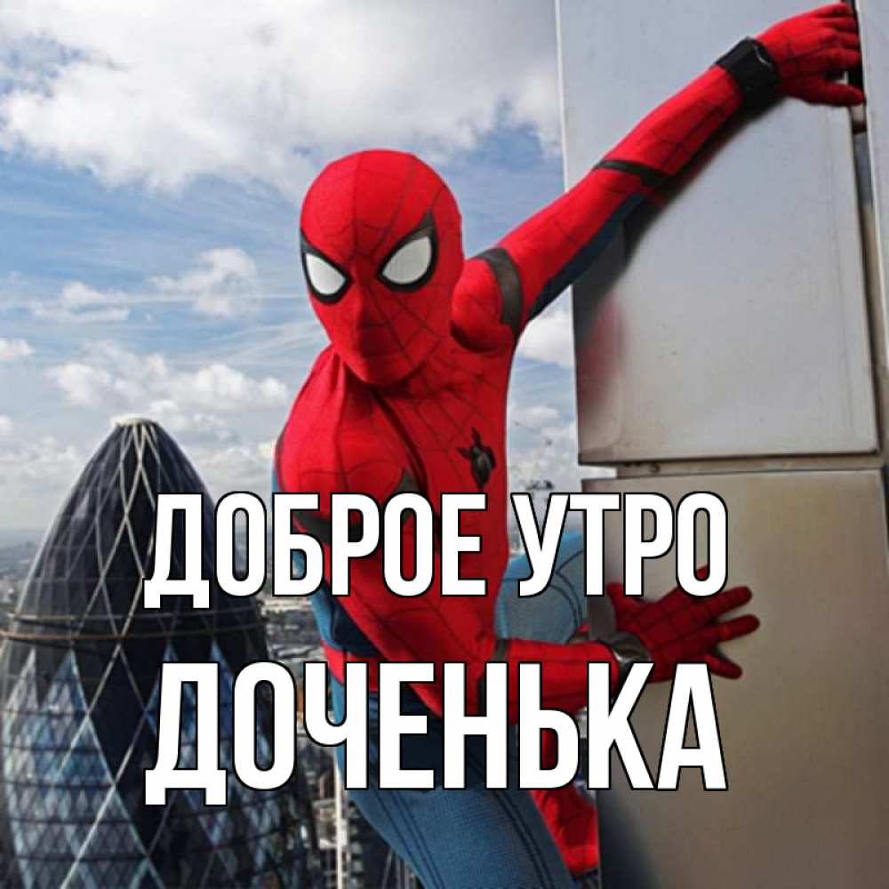 Открытка на каждый день с именем, Доченька Доброе утро марвел герои Прикольная открытка с пожеланием онлайн скачать бесплатно 