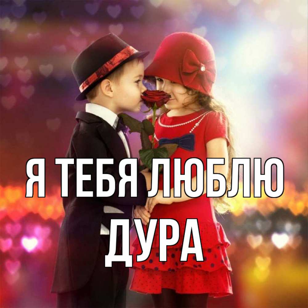 Открытка на каждый день с именем, Дура Я тебя люблю черное и красное и роза Прикольная открытка с пожеланием онлайн скачать бесплатно 