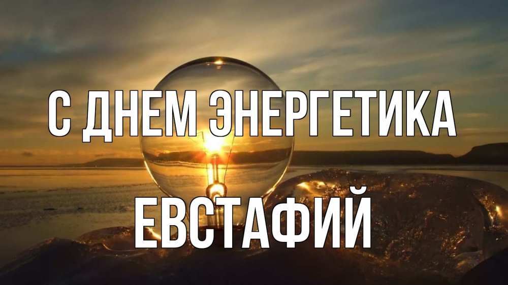 Открытка на каждый день с именем, Евстафий С днем энергетика лампа Прикольная открытка с пожеланием онлайн скачать бесплатно 
