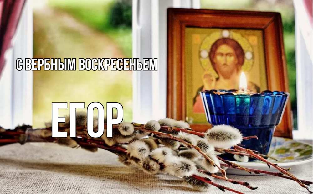 Открытка на каждый день с именем, Егор С вербным воскресеньем верба Прикольная открытка с пожеланием онлайн скачать бесплатно 