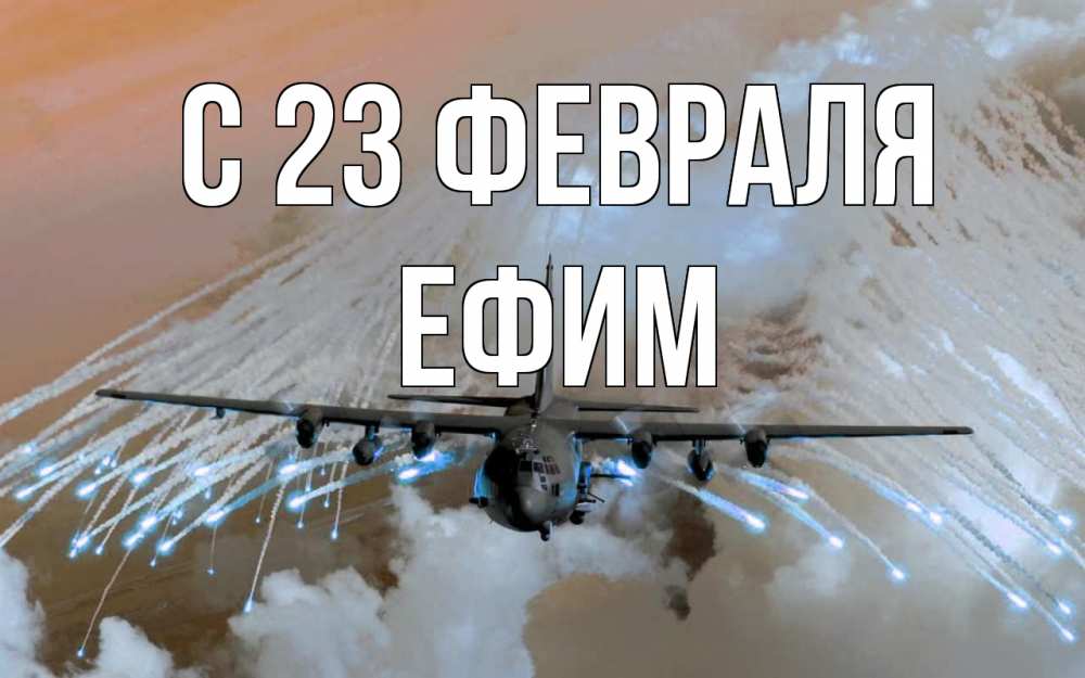 Открытка на каждый день с именем, Ефим С 23 февраля 23 февраля Прикольная открытка с пожеланием онлайн скачать бесплатно 