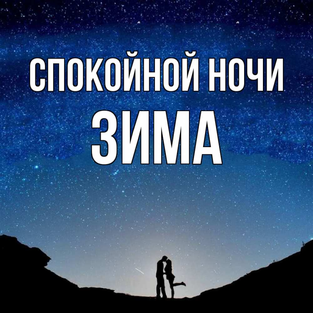 Открытка на каждый день с именем, Зима Спокойной ночи звездное небо и люди Прикольная открытка с пожеланием онлайн скачать бесплатно 