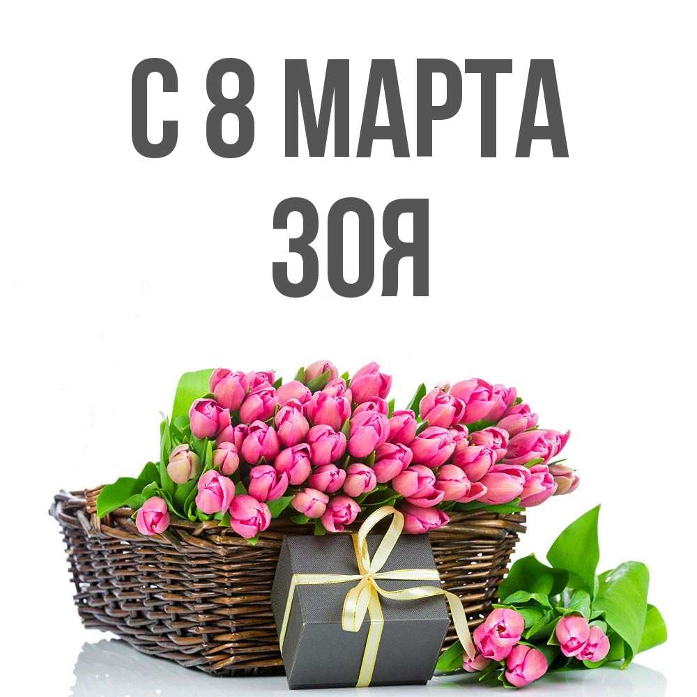 Открытка на каждый день с именем, Зоя С 8 марта цветы Прикольная открытка с пожеланием онлайн скачать бесплатно 