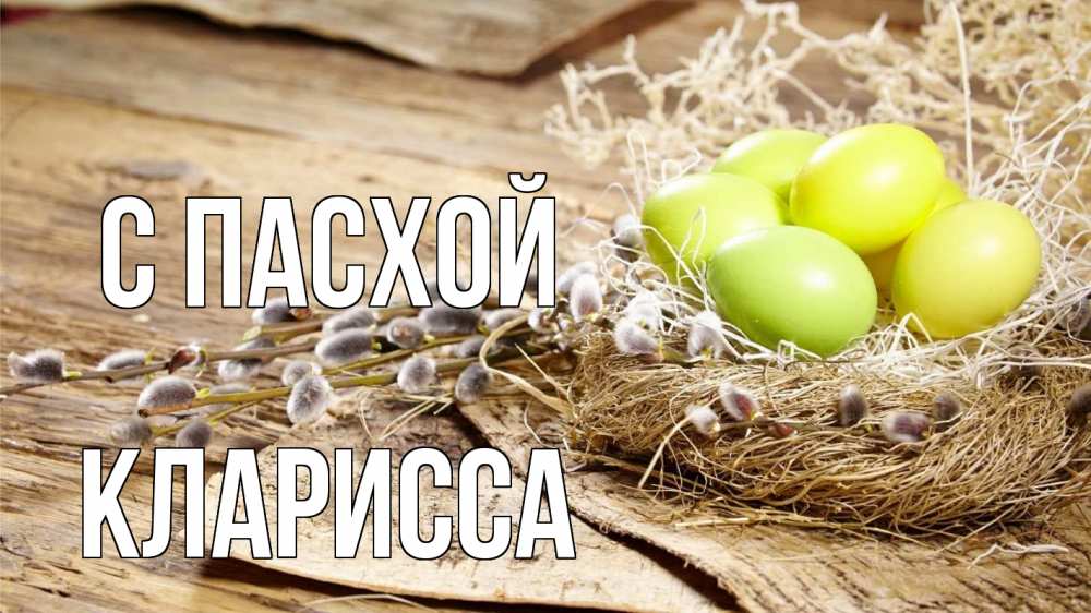 Открытка на каждый день с именем, Кларисса С пасхой пасха 2 Прикольная открытка с пожеланием онлайн скачать бесплатно 