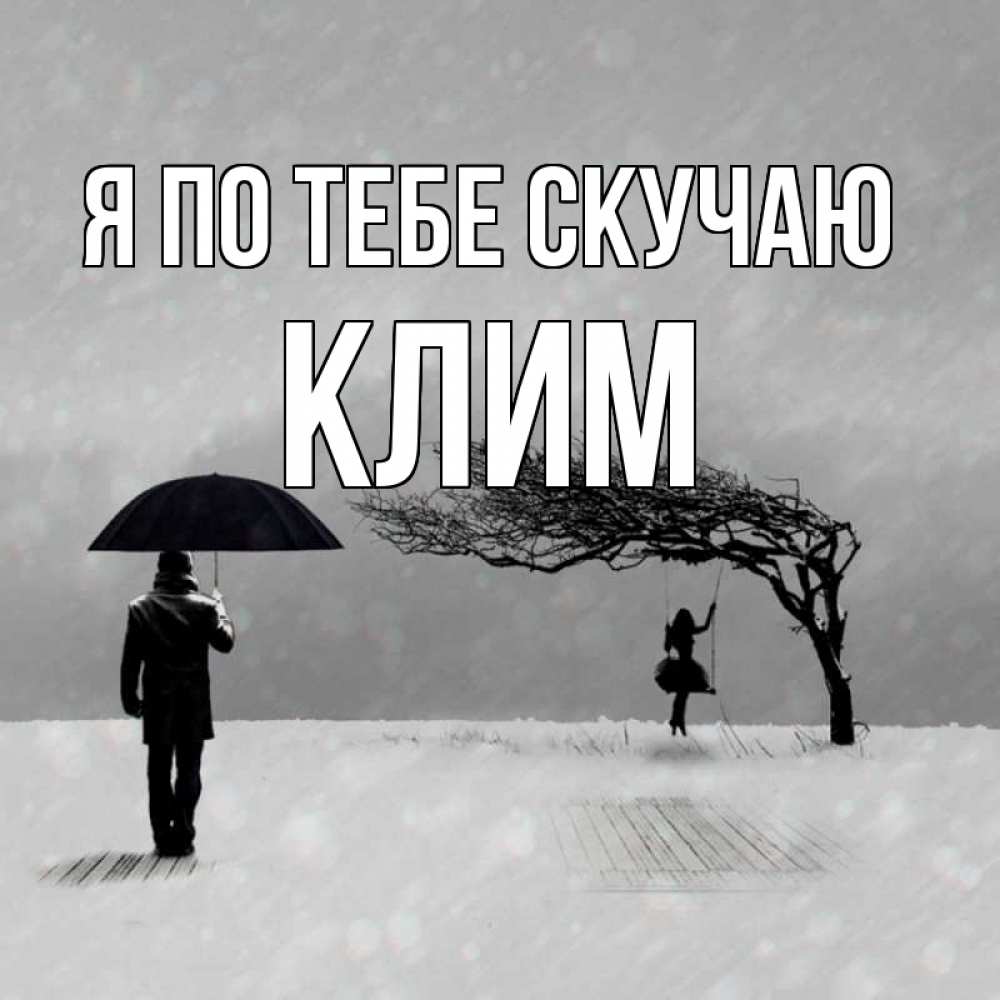 Открытка на каждый день с именем, Клим Я по тебе скучаю мужчина с зонтом Прикольная открытка с пожеланием онлайн скачать бесплатно 