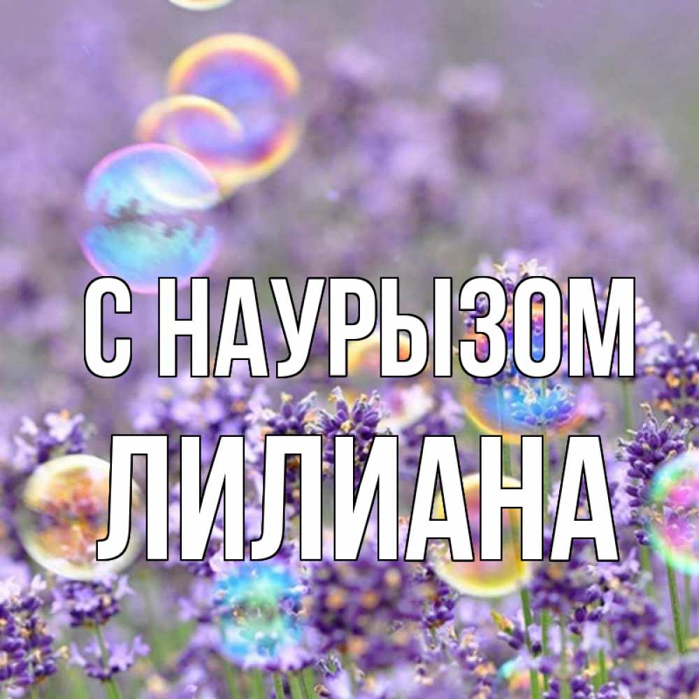 Открытка на каждый день с именем, Лилиана С наурызом цветы Прикольная открытка с пожеланием онлайн скачать бесплатно 