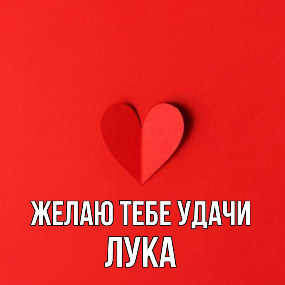 Открытка на каждый день с именем, Лука Желаю тебе удачи пусть повезет для любимых 1 Прикольная открытка с пожеланием онлайн скачать бесплатно 