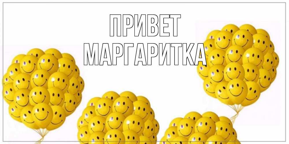Открытка на каждый день с именем, МАРГАРИТКА Привет Смайл, воздушные шары Прикольная открытка с пожеланием онлайн скачать бесплатно 