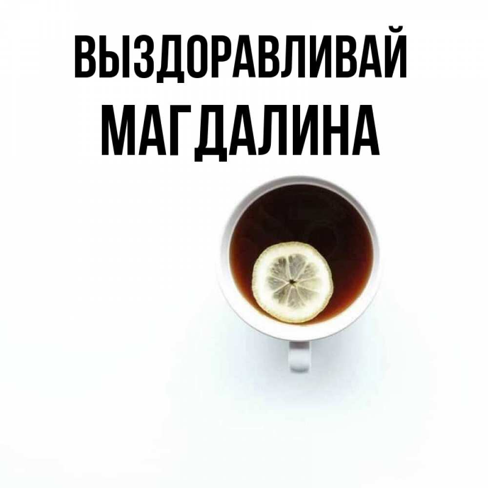 Открытка на каждый день с именем, Магдалина Выздоравливай простая открытка Прикольная открытка с пожеланием онлайн скачать бесплатно 