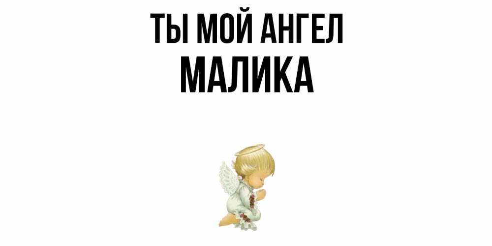 Открытка на каждый день с именем, Малика Ты мой ангел ангел Прикольная открытка с пожеланием онлайн скачать бесплатно 