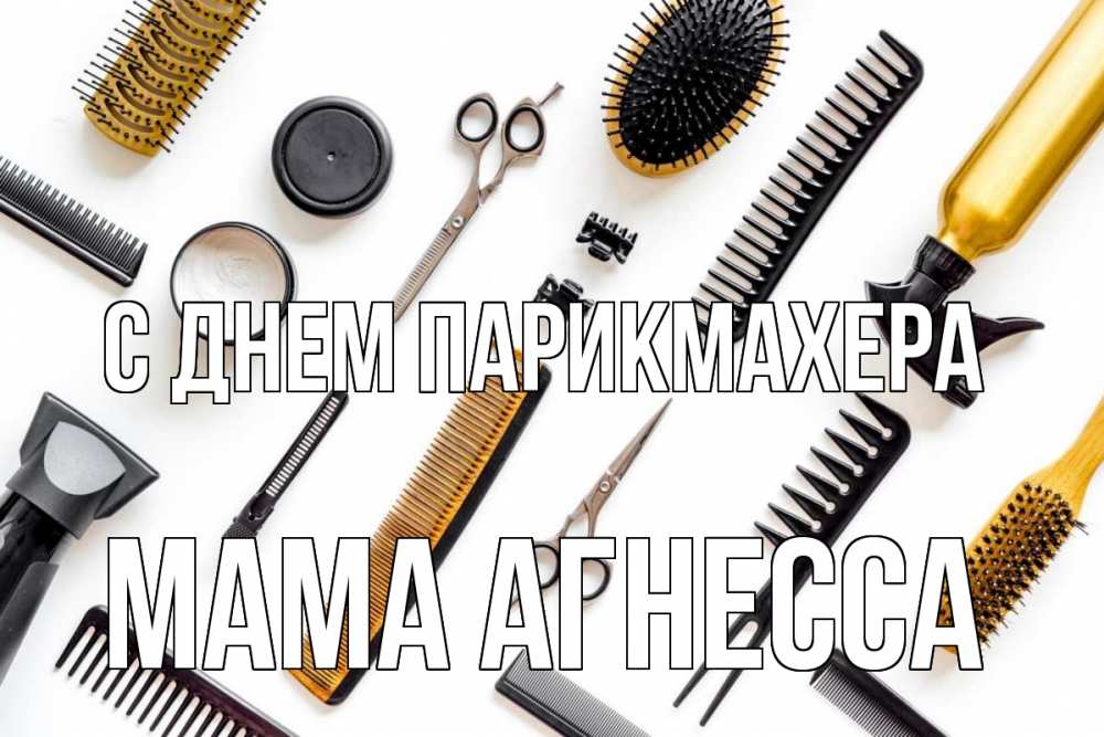 Открытка на каждый день с именем, Мама-Агнесса С днем парикмахера с днем парикмахера расческа Прикольная открытка с пожеланием онлайн скачать бесплатно 