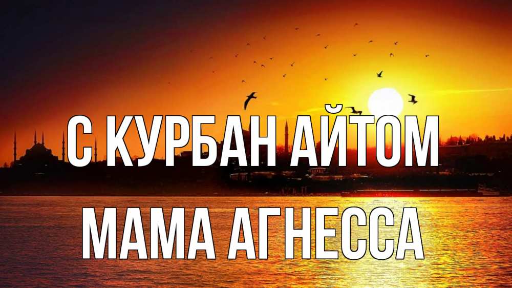 Открытка на каждый день с именем, Мама-Агнесса С курбан айтом мечеть Прикольная открытка с пожеланием онлайн скачать бесплатно 