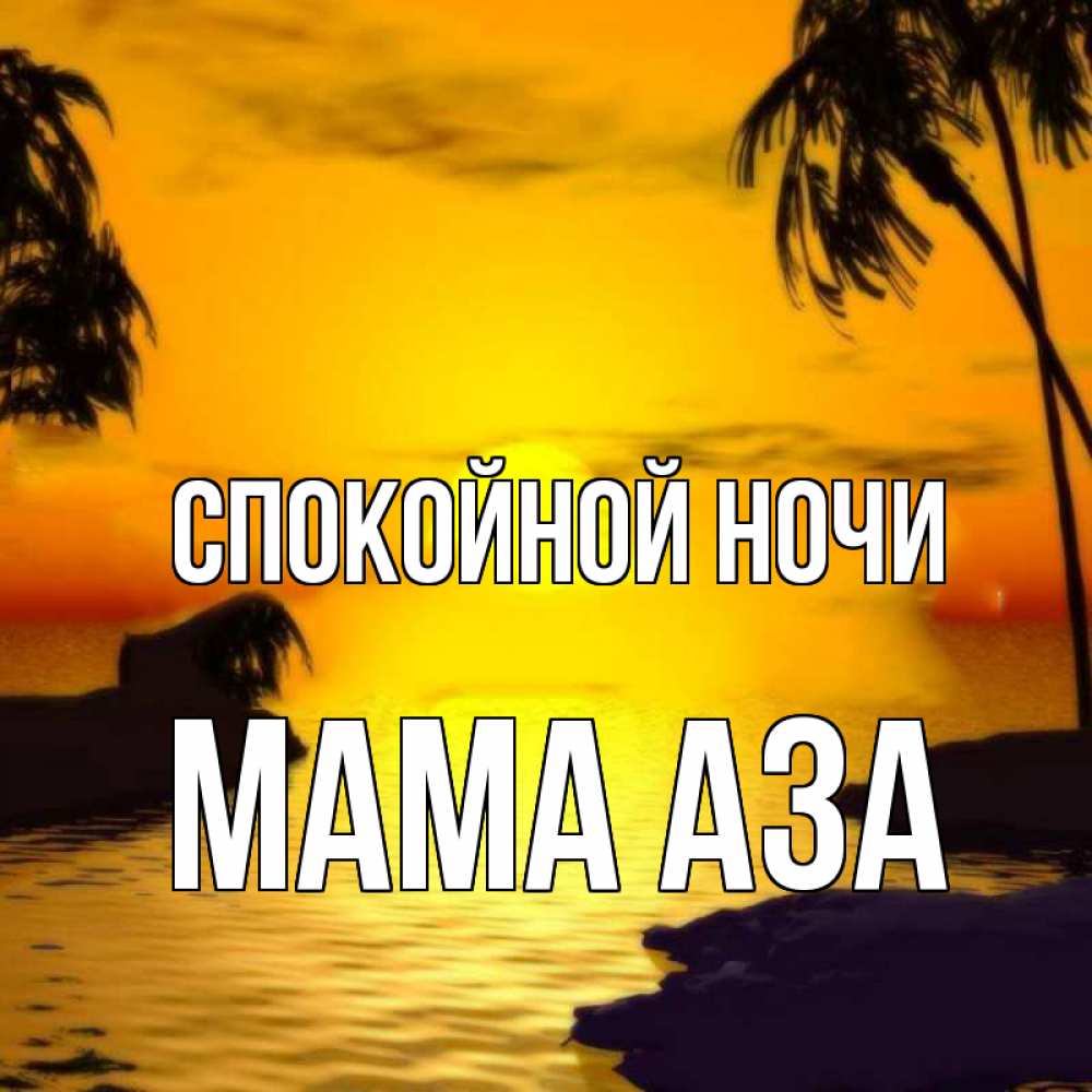 Открытка на каждый день с именем, Мама-Аза Спокойной ночи остров Прикольная открытка с пожеланием онлайн скачать бесплатно 