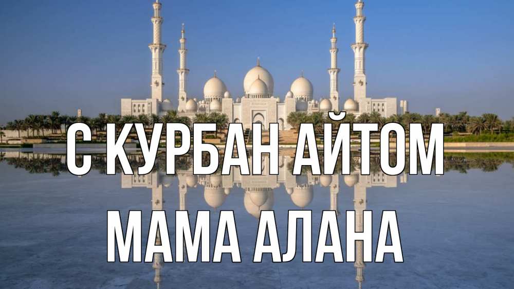Открытка на каждый день с именем, Мама-Алана С курбан айтом мечеть Прикольная открытка с пожеланием онлайн скачать бесплатно 