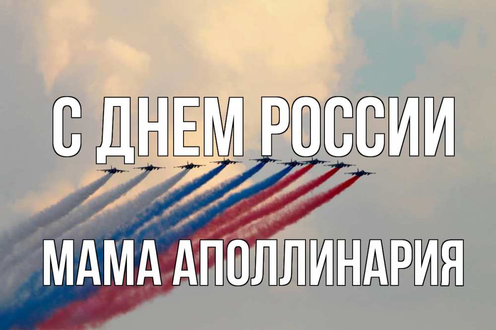 Открытка на каждый день с именем, Мама-Аполлинария С днем россии С днем России Прикольная открытка с пожеланием онлайн скачать бесплатно 