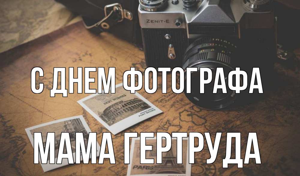 Открытка на каждый день с именем, Мама-Гертруда С днем фотографа фотоаппарат, фотографии Прикольная открытка с пожеланием онлайн скачать бесплатно 