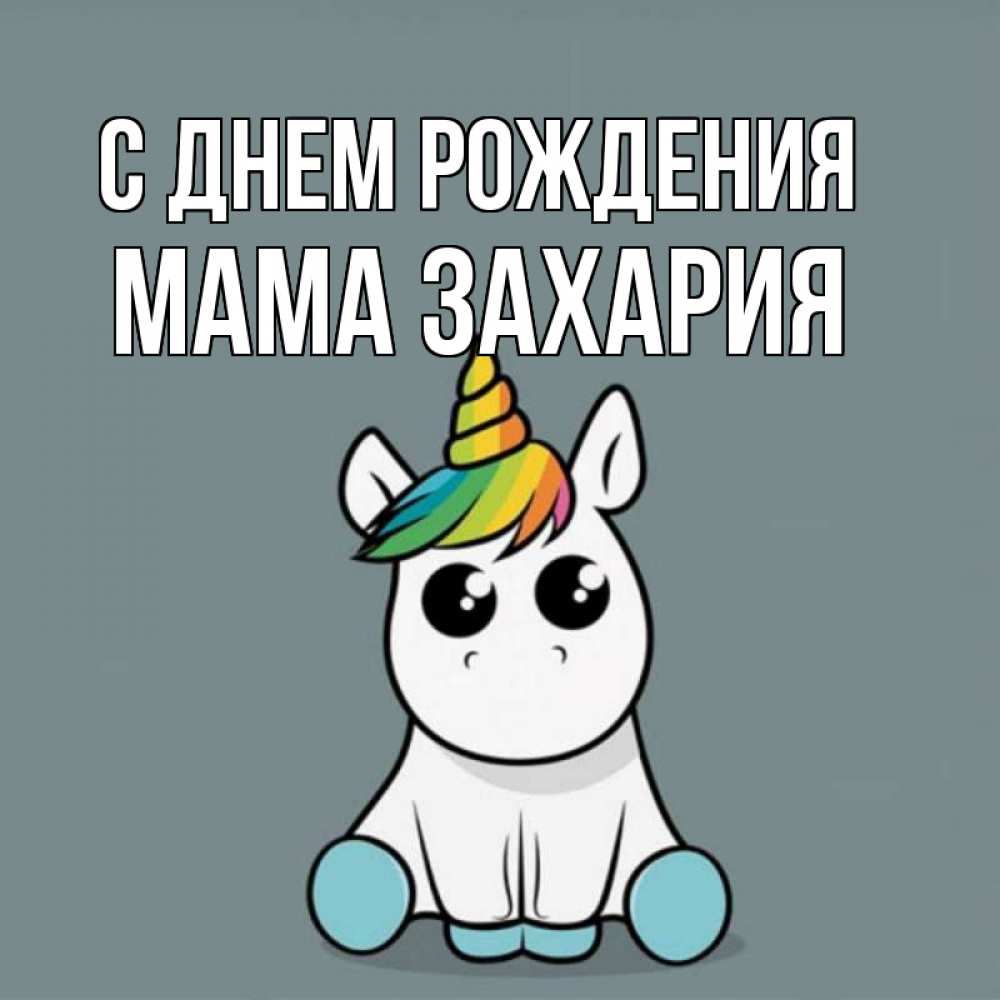 Открытка на каждый день с именем, Мама-Захария С днем рождения пони Прикольная открытка с пожеланием онлайн скачать бесплатно 