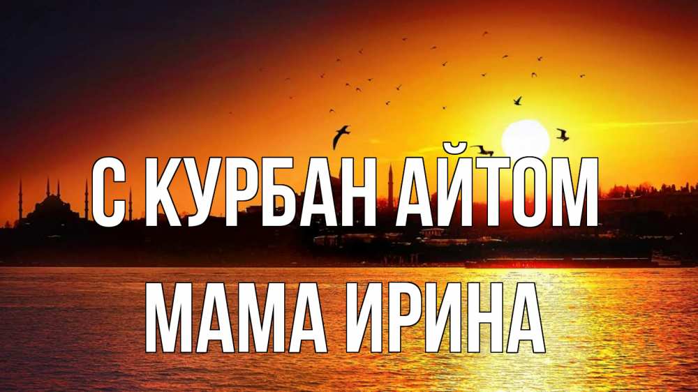 Открытка на каждый день с именем, Мама-Ирина С курбан айтом мечеть Прикольная открытка с пожеланием онлайн скачать бесплатно 