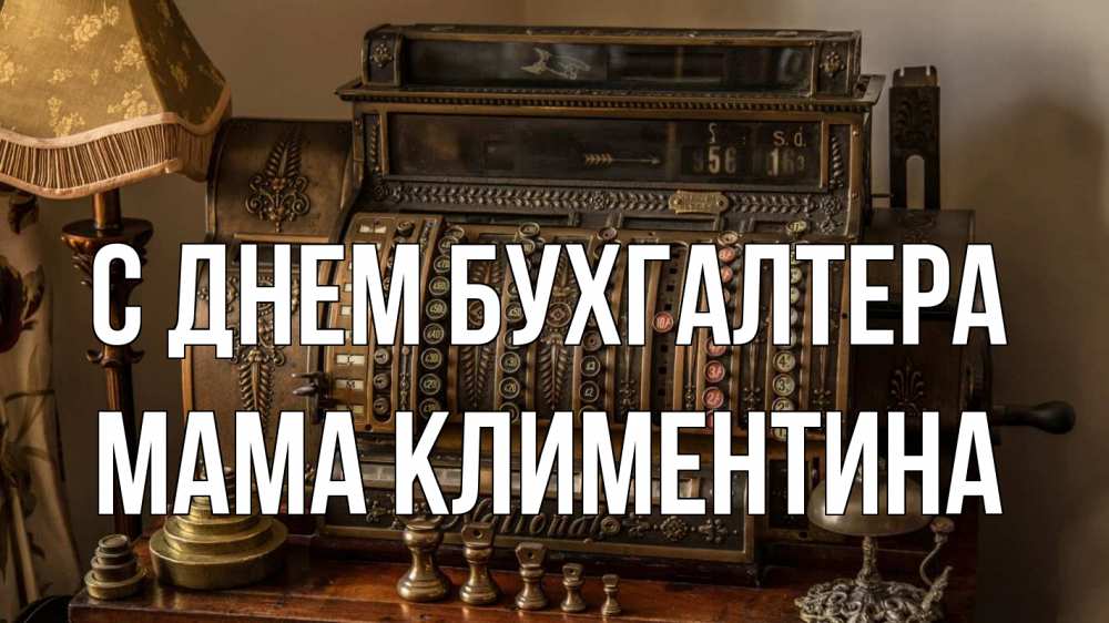 Открытка на каждый день с именем, Мама-Климентина С днем бухгалтера с днем бухгалтера Прикольная открытка с пожеланием онлайн скачать бесплатно 
