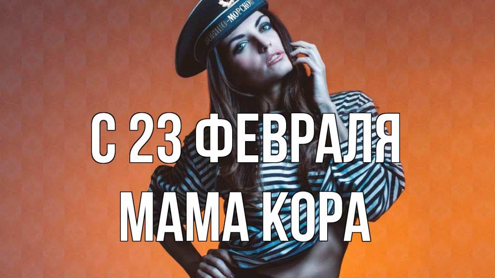 Открытка на каждый день с именем, Мама-Кора С 23 февраля 23 февраля Прикольная открытка с пожеланием онлайн скачать бесплатно 