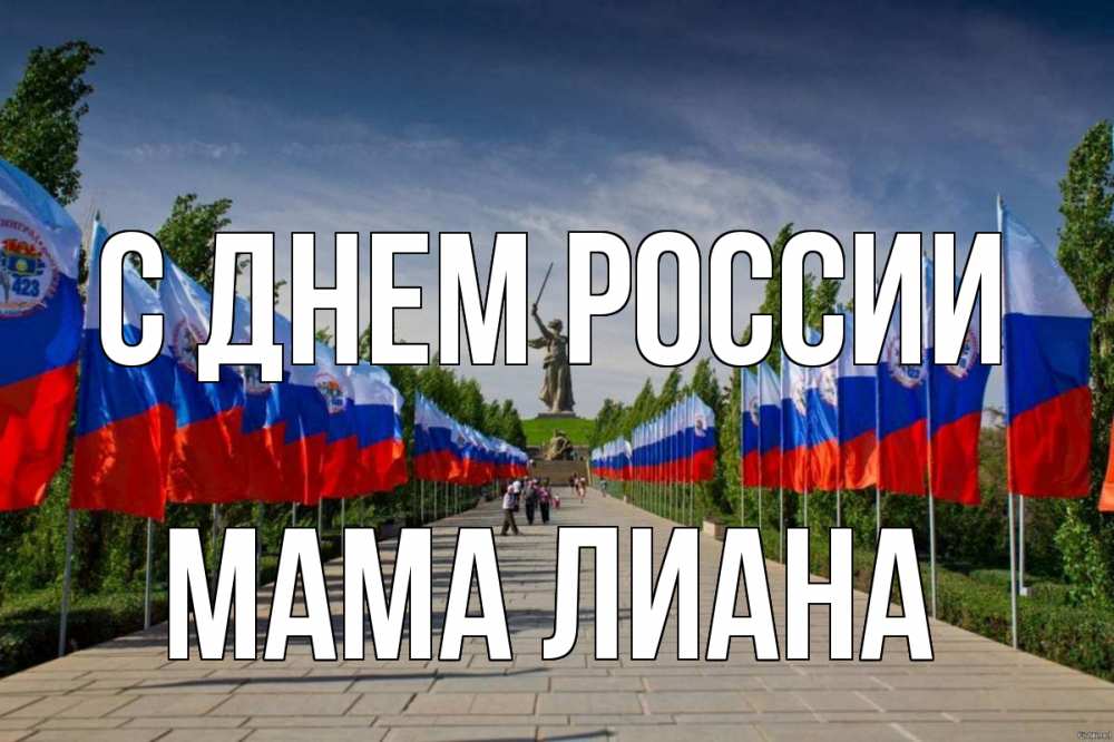 Открытка на каждый день с именем, Мама-Лиана С днем россии С днем России Прикольная открытка с пожеланием онлайн скачать бесплатно 