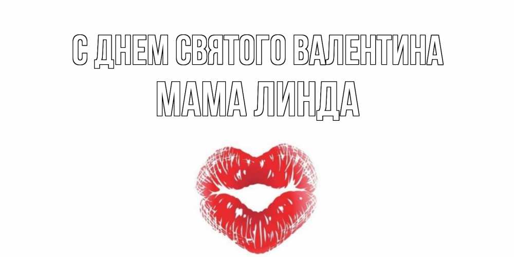 Открытка на каждый день с именем, Мама-Линда С днем Святого Валентина валентинка с губками на день всех влюбленных Прикольная открытка с пожеланием онлайн скачать бесплатно 