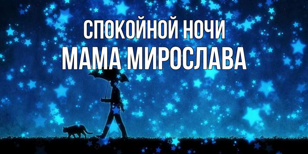 Открытка на каждый день с именем, Мама-Мирослава Спокойной ночи ночные прогулки с котом под звездами Прикольная открытка с пожеланием онлайн скачать бесплатно 