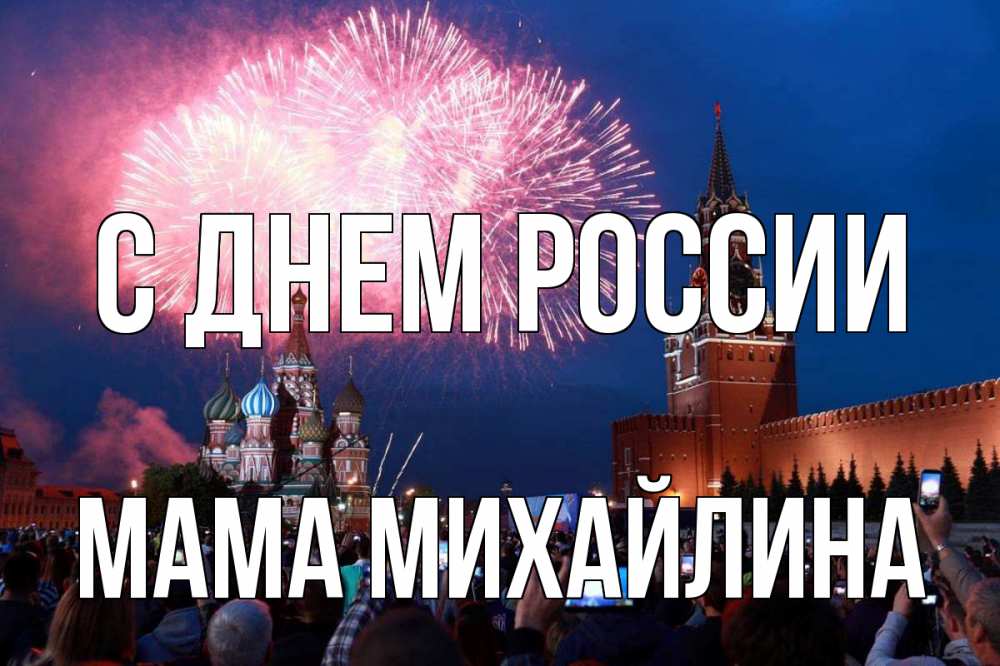 Открытка на каждый день с именем, Мама-Михайлина С днем россии С днем России Прикольная открытка с пожеланием онлайн скачать бесплатно 