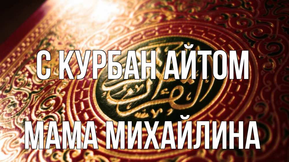 Открытка на каждый день с именем, Мама-Михайлина С курбан айтом арабские символы Прикольная открытка с пожеланием онлайн скачать бесплатно 