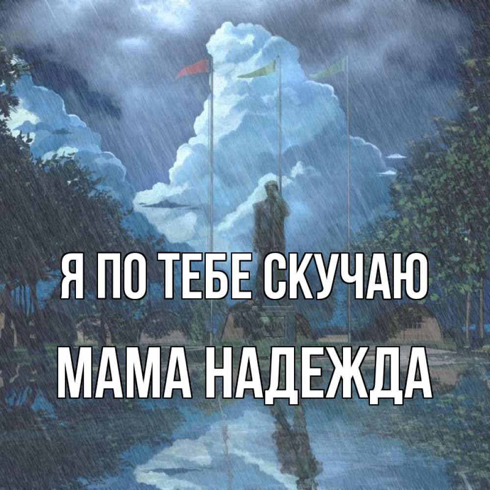 Открытка на каждый день с именем, Мама-Надежда Я по тебе скучаю печалька Прикольная открытка с пожеланием онлайн скачать бесплатно 