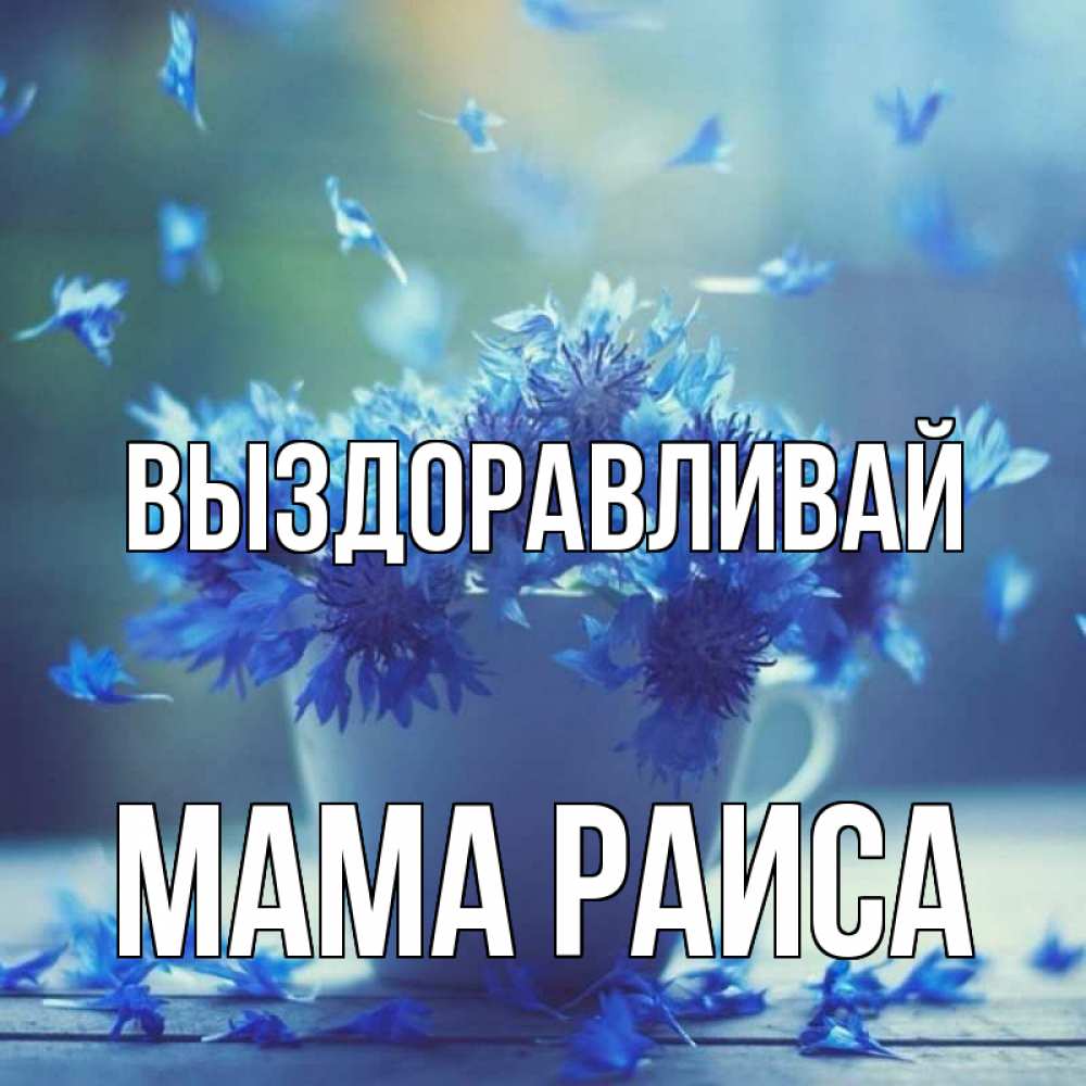 Открытка на каждый день с именем, Мама-Раиса Выздоравливай кружка с зельем и цветами Прикольная открытка с пожеланием онлайн скачать бесплатно 