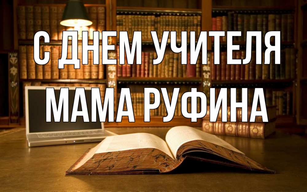 Открытка на каждый день с именем, Мама-Руфина С днем учителя с днем учителя Прикольная открытка с пожеланием онлайн скачать бесплатно 