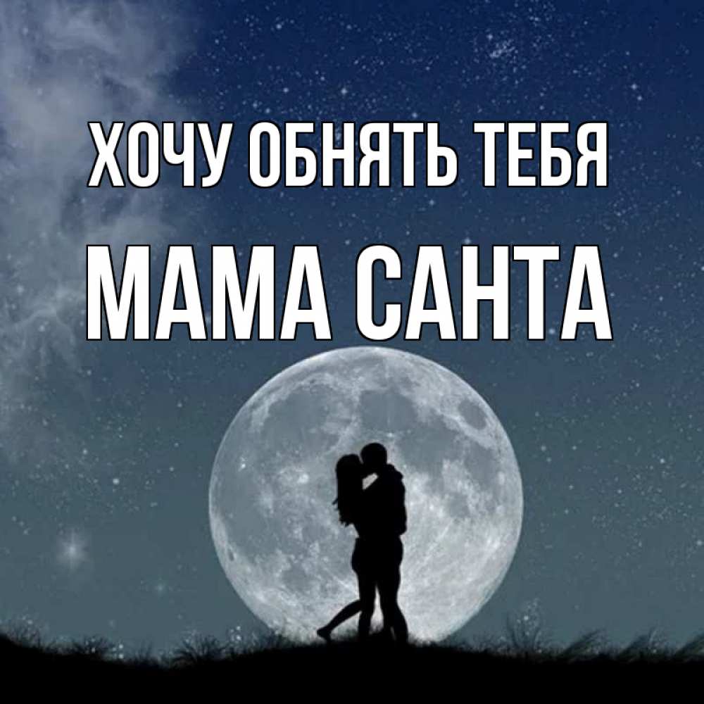 Открытка на каждый день с именем, Мама-Санта Хочу обнять тебя сладкая парочка Прикольная открытка с пожеланием онлайн скачать бесплатно 