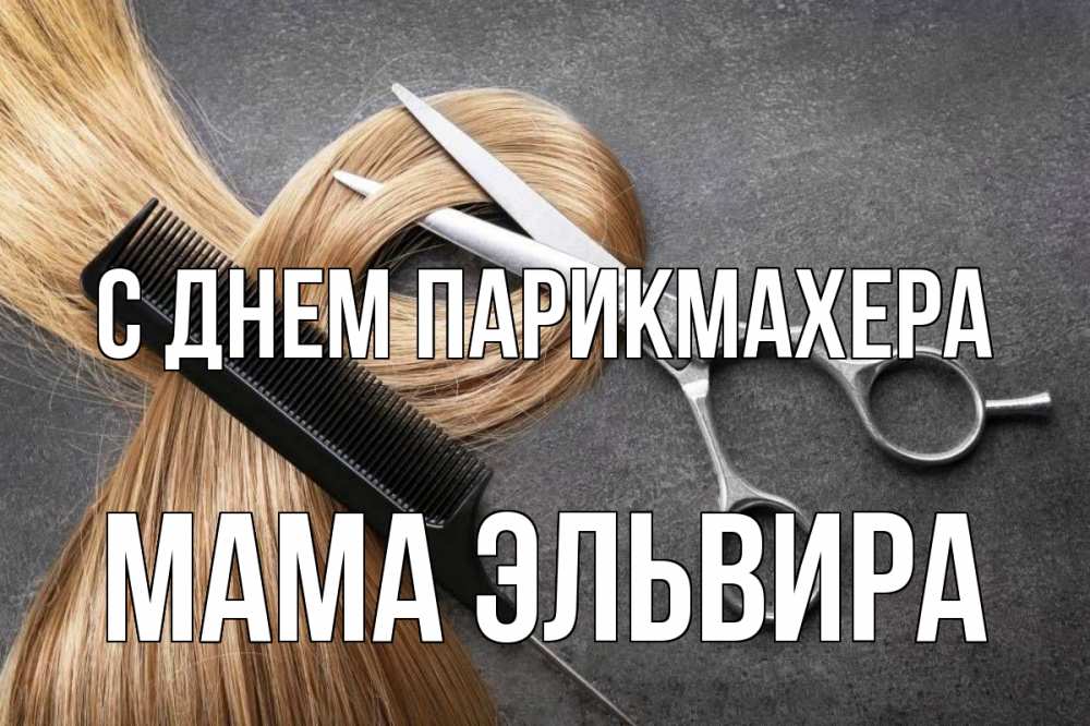 Открытка на каждый день с именем, Мама-Эльвира С днем парикмахера волосы Прикольная открытка с пожеланием онлайн скачать бесплатно 