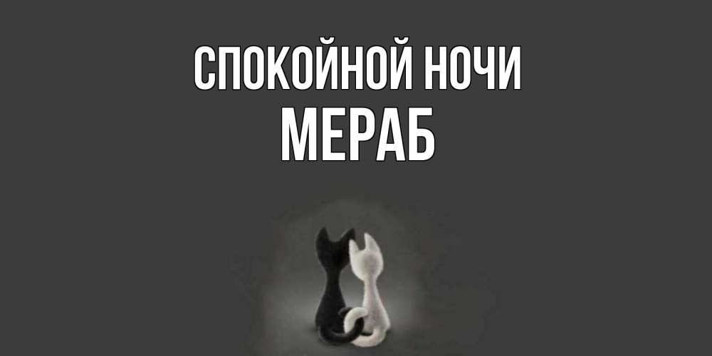 Открытка на каждый день с именем, Мераб Спокойной ночи коты Прикольная открытка с пожеланием онлайн скачать бесплатно 