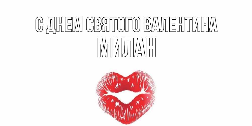 Открытка на каждый день с именем, Милан С днем Святого Валентина валентинка с губками на день всех влюбленных Прикольная открытка с пожеланием онлайн скачать бесплатно 