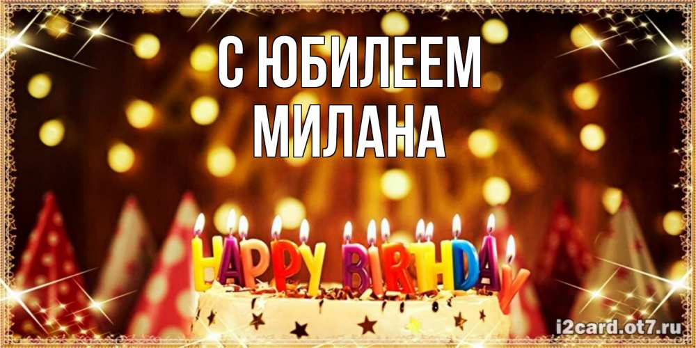Открытка на каждый день с именем, Милана С юбилеем торт и надпись свечками на английском happy birthday Прикольная открытка с пожеланием онлайн скачать бесплатно 