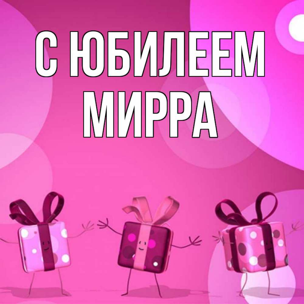 Открытка на каждый день с именем, Мирра С юбилеем подарки с ножкам Прикольная открытка с пожеланием онлайн скачать бесплатно 