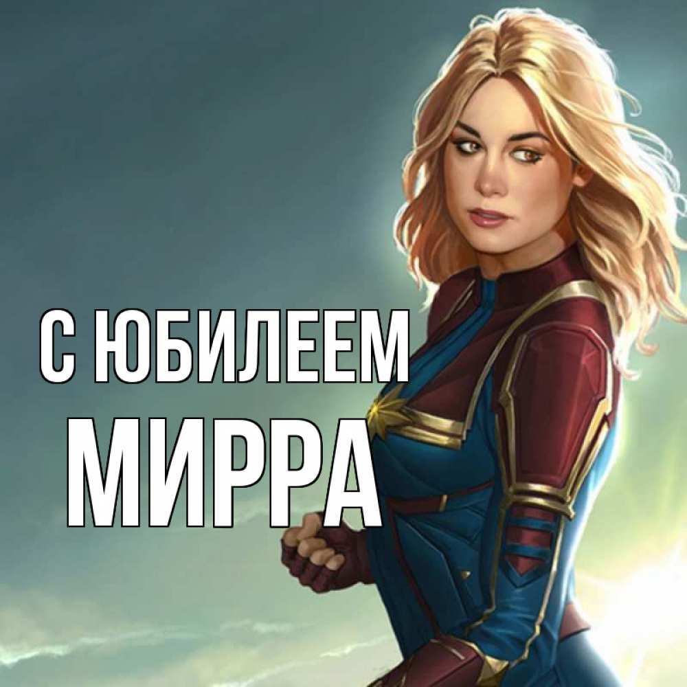 Открытка на каждый день с именем, Мирра С юбилеем холод жара Прикольная открытка с пожеланием онлайн скачать бесплатно 