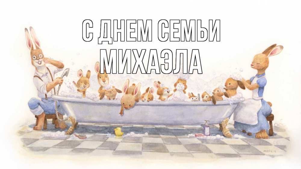 Открытка на каждый день с именем, Михаэла С днем семьи с днем семьи Прикольная открытка с пожеланием онлайн скачать бесплатно 