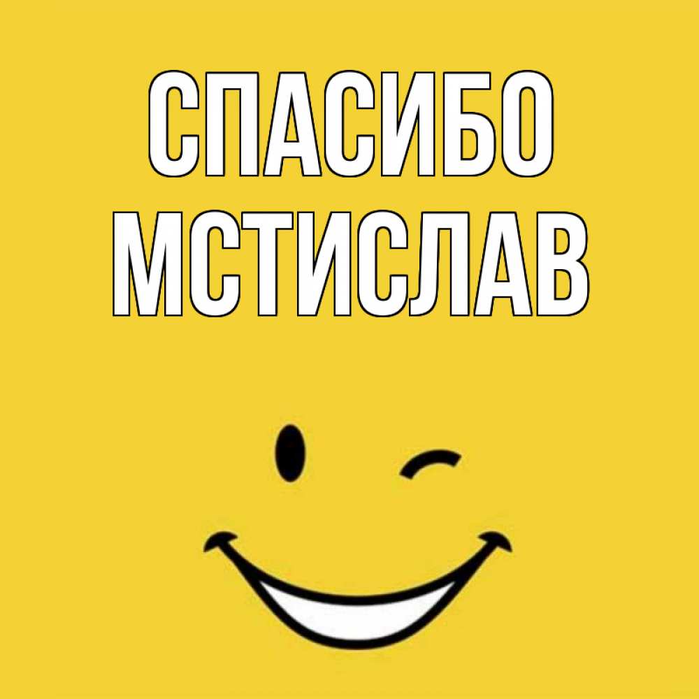 Открытка на каждый день с именем, Мстислав Спасибо благодарю и улыбаюсь Прикольная открытка с пожеланием онлайн скачать бесплатно 