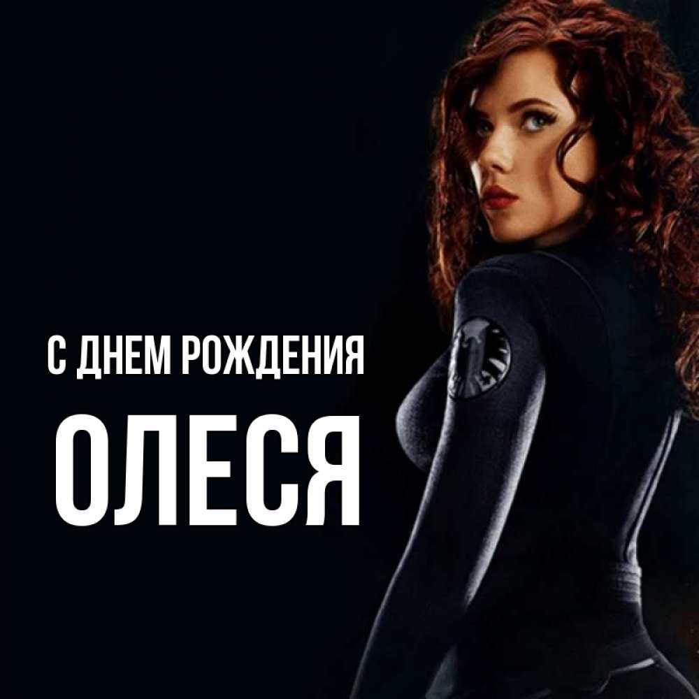 Открытка на каждый день с именем, ОЛЕСЯ С днем рождения Марвел черная вдова Прикольная открытка с пожеланием онлайн скачать бесплатно 