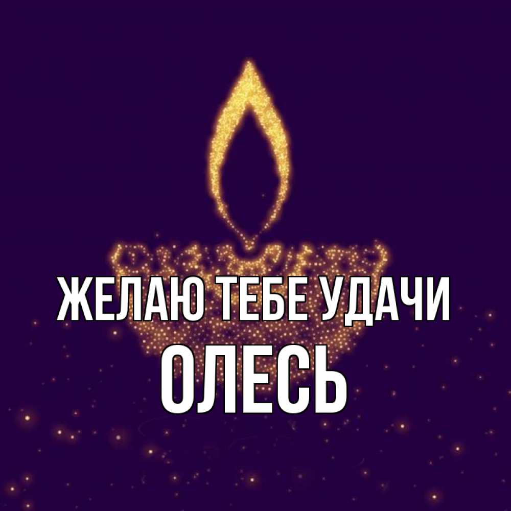 Открытка на каждый день с именем, Олесь Желаю тебе удачи пусть повезет 2 Прикольная открытка с пожеланием онлайн скачать бесплатно 