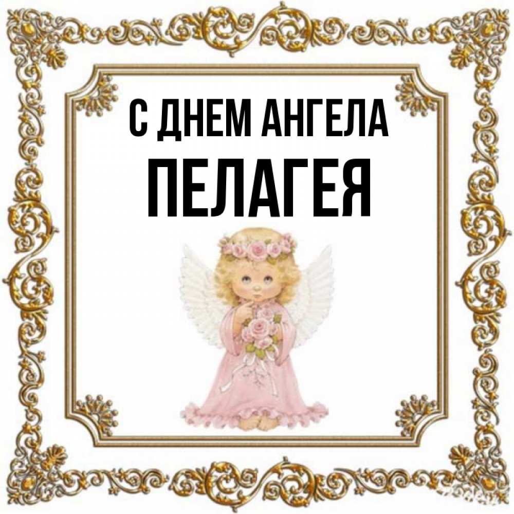 Открытка на каждый день с именем, Пелагея С днем ангела девочка ангел с крыльями и цветами в розовом платье Прикольная открытка с пожеланием онлайн скачать бесплатно 