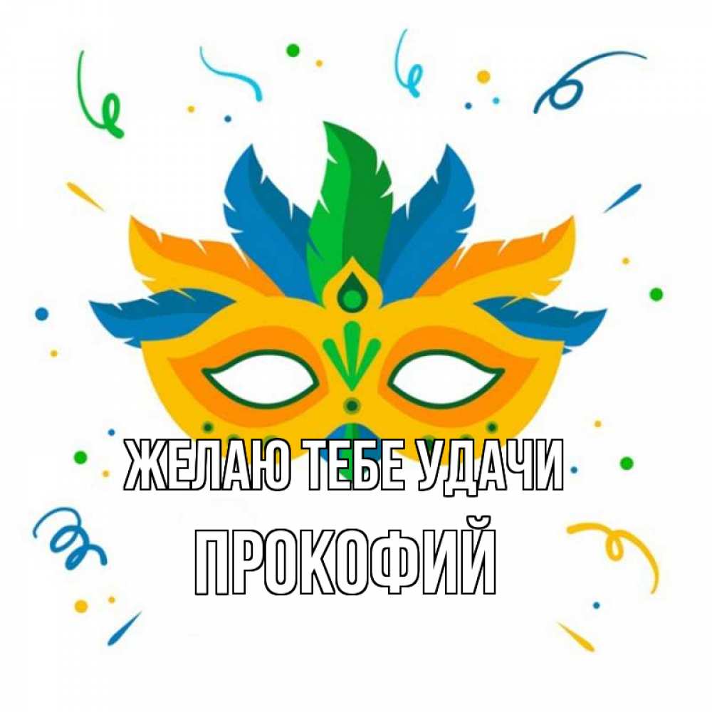Открытка на каждый день с именем, Прокофий Желаю тебе удачи конфети Прикольная открытка с пожеланием онлайн скачать бесплатно 