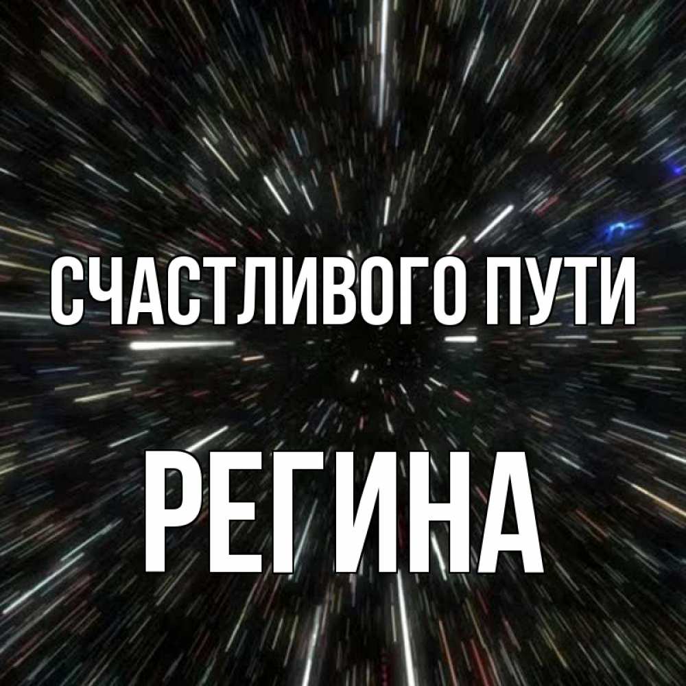 Открытка на каждый день с именем, Регина Счастливого пути туннель Прикольная открытка с пожеланием онлайн скачать бесплатно 