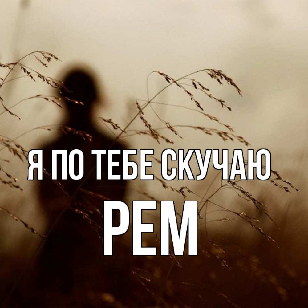 Открытка на каждый день с именем, Рем Я по тебе скучаю силуэт девушки Прикольная открытка с пожеланием онлайн скачать бесплатно 