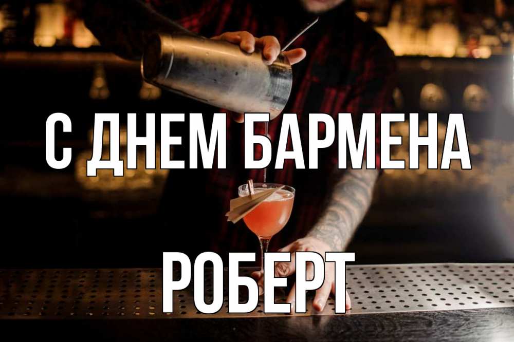 Открытка на каждый день с именем, Роберт С днем бармена с днем бармена Прикольная открытка с пожеланием онлайн скачать бесплатно 