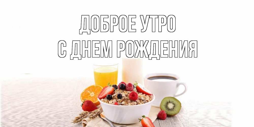 Открытка на каждый день с именем, С-днем-рождения Доброе утро открытка с пожеланием добрейшего утречка Прикольная открытка с пожеланием онлайн скачать бесплатно 